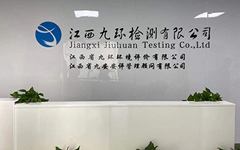 江西九環(huán)檢測(cè)有限公司